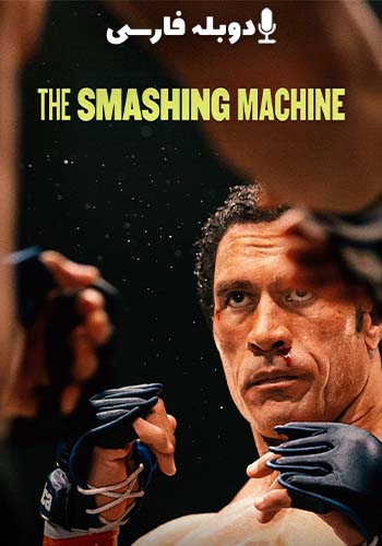  The Smashing Machine ماشین کوبنده