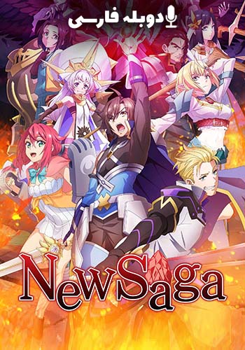  New Saga ساگای جدید
