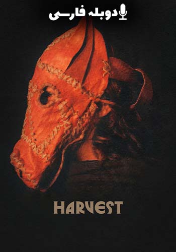  Harvest خرمن