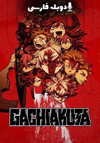  Gachiakuta گاچیاکوتا