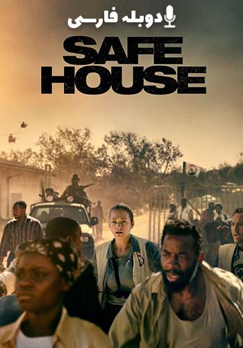  Safe House خانه امن