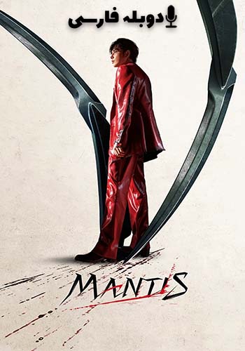  Mantis مانتیس