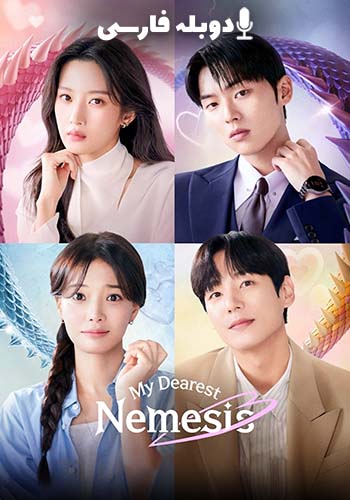  My Dearest Nemesis عزیزترین دشمن دیرینه‌ام