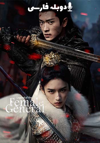  Legend of the Female General افسانه زن ژنرال