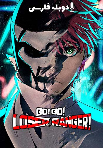 Go! Go! Loser Ranger! 2024