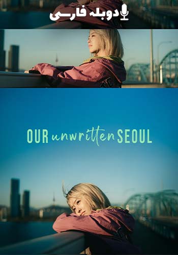 Our Unwritten Seoul 2025
