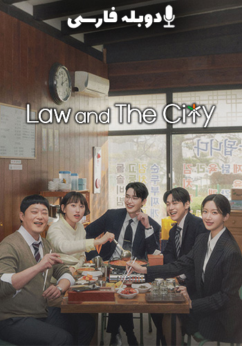 تماشای Law and the City قانون و شهر