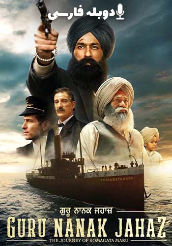  Guru Nanak Jahaz کشتی گورو ناناک