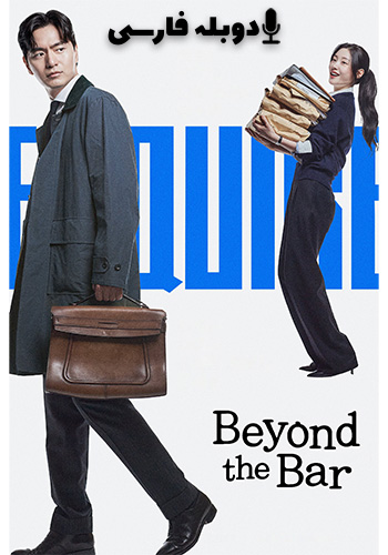 تماشای Beyond the Bar دنیای قانون