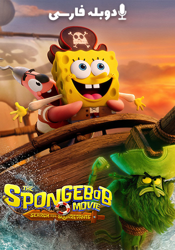  The SpongeBob Movie: Search for Squarepants باب‌ اسفنجی: جستجوی شلوارمکعبی