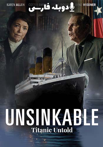  Unsinkable غرق نشدی