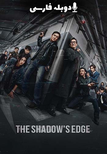  The Shadows Edge لبه سایه