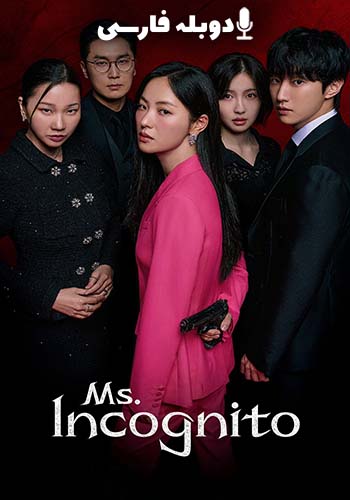  Ms. Incognito خانم ناشناس