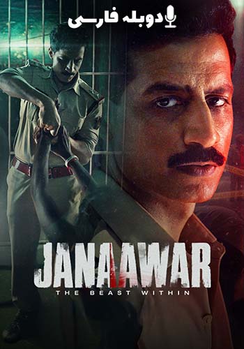 Janaawar: The Beast within جانور: هیولای درون