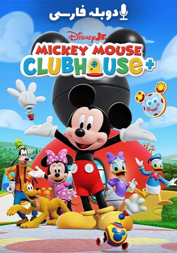  Mickey Mouse Clubhouse + باشگاه جدید میکی ماوس