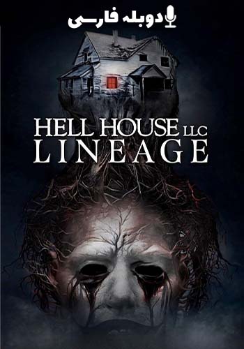  Hell House LLC: Lineage خانه جهنمی: دودمان