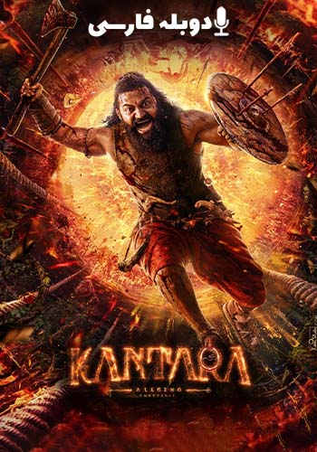  Kantara A Legend: Chapter 1 کانتارا یک افسانه: بخش اول