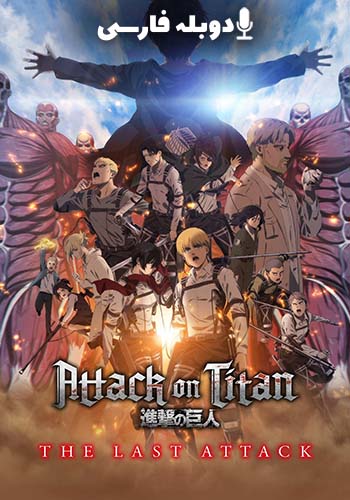 تماشای Attack on Titan the Movie: The Last Attack حمله به تایتان ها: آخرین حمله