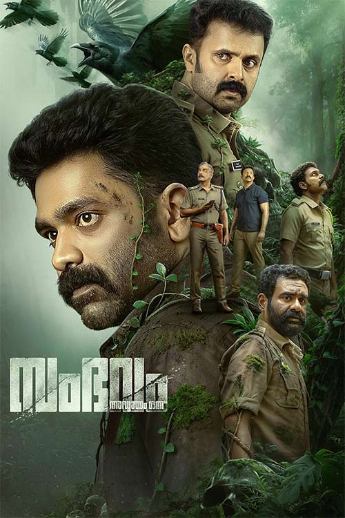  Sambhavam Adhyayam Onnu آغاز یک ماجرا