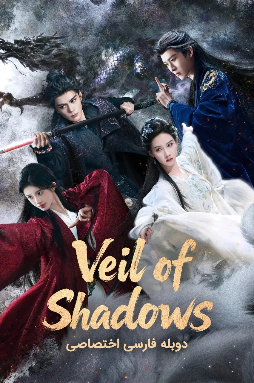  Veil of Shadows  نقاب سایه