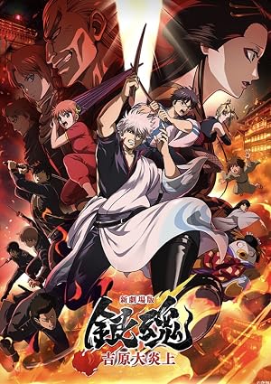  Gintama: Yoshiwara in Flames گینتاما: یوشیوارا در آتش