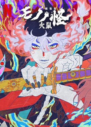 تماشای Mononoke the Movie: Chapter II - The Ashes of Rage مونونوکه: شعله های خشم