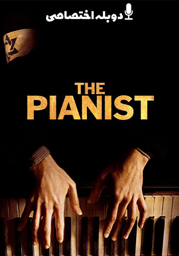  The Pianist پیانیست