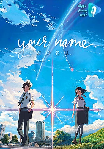  Your Name اسم تو