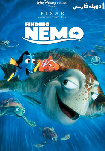 تماشای Finding Nemo درجستجوي نمو