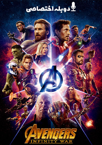 تماشای Avengers Infinity War انتقام‌جويان جنگ ابديت