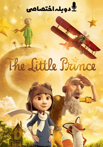  The Little Prince شازده کوچولو