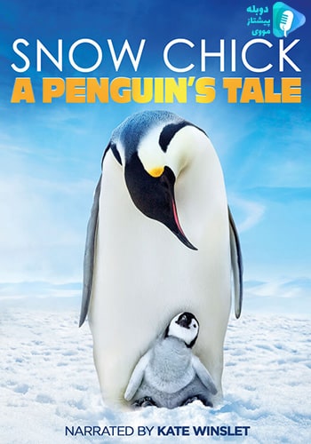  Snow Chick: A Penguin’s Tale جوجه برفی: داستان يک پنگوئن