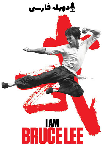  I Am Bruce Lee من بروس لي هستم