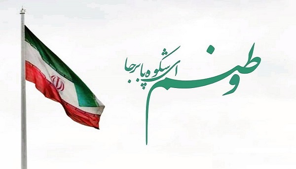 وطنم اي شکوه پابرجا